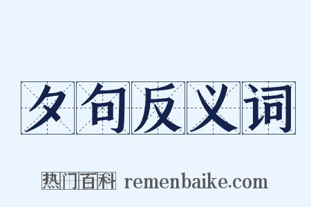 夕句反义词是什么意思的图片